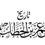 Antara Umar Bin Khathab Radhiallahu’anhu Dan Harta (2)