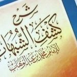 Penjelasan Kasyfus Syubuhat (6) : Tauhid Adalah Inti Ajaran Islam